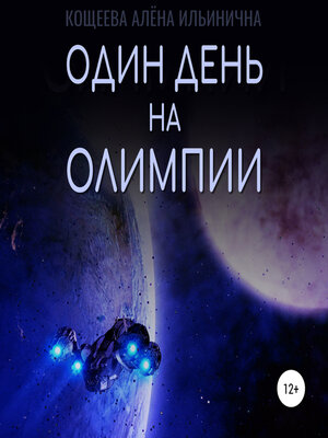 cover image of Один день на Олимпии